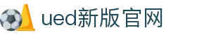 UED·(中国区)-官网
